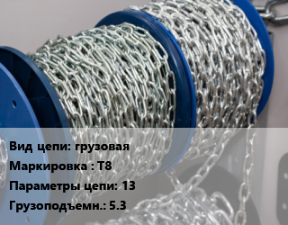 Цепь грузовая Марка: Т8 13 Грузопод.:5.3, м, грузовая, Т(8) цена от 868.9 ₼ / м, где купить, условия доставки в Баку и Бакинская области